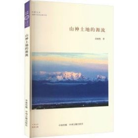 山神土地的源流·华夏文库道教与民间宗教书系