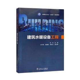 全新正版图书 建筑水暖设备工程张玲中国电力出版社9787519879068