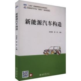 全新正版图书 新能源汽车构造田晋跃北京大学出版社9787301340110