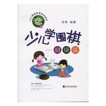 少儿学围棋——初级篇