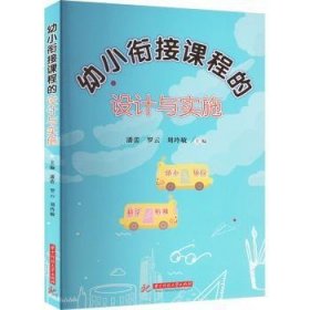 全新正版图书 幼小衔接课程的设计与实施潘蕾华中科技大学出版社9787568093736