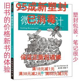 【95成新塑封消费】微服务设计 [英] 纽曼(Sam Newman)人民邮电出