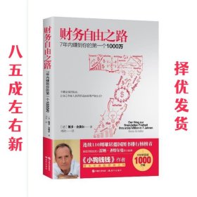 财务自由之路：7年内赚到你的第一个1000万