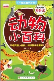 全新正版图书 动物小百科意童文化江苏社9787534458927