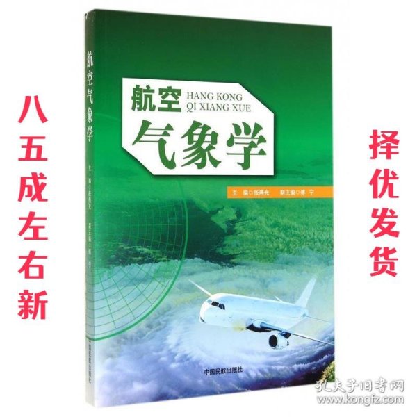 航空气象学 张燕光 编 中国民航出版社 9787512801837