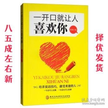 一开口就让人喜欢你  篱落 黑龙江科学技术出版社 9787538899719