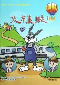 全新正版图书 火车来啦!朱秋菱中国铁道出版社9787113148263 铁路少年读物