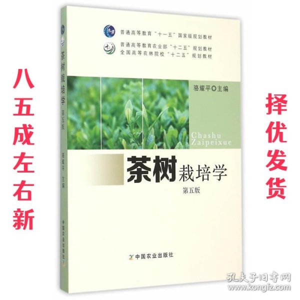 茶树栽培学  骆耀平 中国农业出版社 9787109203990