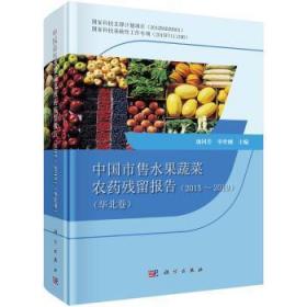 全新正版图书 中国市售水果蔬菜农药残留报告2015-2019（华北卷）庞国芳科学出版社9787030633255