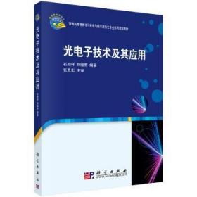 光电子技术及其应用/普通高等教育电子科学与技术类特色专业系列规划教材