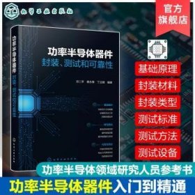 全新正版图书 率半导体器件:封装、测试和可靠性邓二化学工业出版社9787122449344