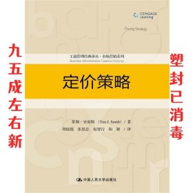 定价策略/工商管理经典译丛·市场营销系列