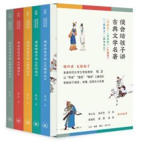 侯会给孩子讲古典文学名著（首师大文学院教授侯会，用一套书帮中小学生真正读完、读懂、读透五大名著，让你把语文老师的老师请回家。）