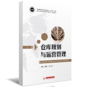 全新正版图书 仓库规划与运营管理谢欣华中科技大学出版社9787568097901