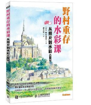 野村重存的水彩课 从照片到水彩 第2版