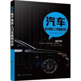 全新正版图书 汽车电子商务入门与案例分析张仕奇化学工业出版社9787122338334