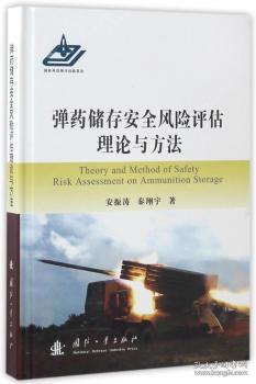 全新正版图书 储存风险评估理论与方法安振涛国防工业出版社9787118107890 储存评价研究