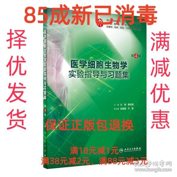 医学细胞生物学实验指导与习题集（第4版/本科临床配教）