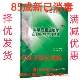 医学细胞生物学实验指导与习题集（第4版/本科临床配教）