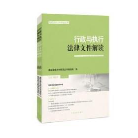 全新正版图书 行政与执行法律文件解读(.第182辑)/新法律文件解读丛书新法律文件解读丛书组出版社9787510927829