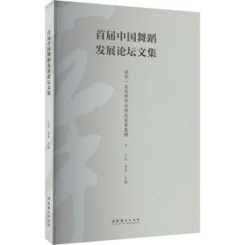 首届中国舞蹈发展论坛文集