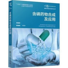 全新正版图书 含磷合成及应用常俊标化学工业出版社9787122422675