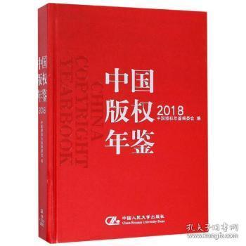 全新正版图书 中国版权年鉴:18第十卷)中国版权年鉴委会中国人民大学出版社9787300267654 版权中国年鉴