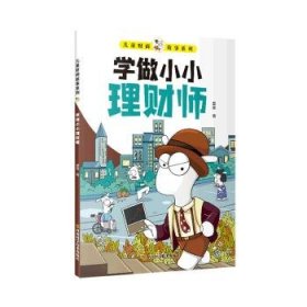 全新正版图书 财商启蒙故事书-学做小小理财师曹葵四川科学技术出版社9787572702976