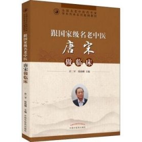 全新正版图书 跟国家名老中医唐宋做临床许二中国中医药出版社9787513272179 中医临床经验中国现代普通大众