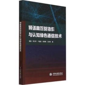 全新正版图书 频谱的协作与认知绿色通信技术翟超中国水利水电出版社9787522619439