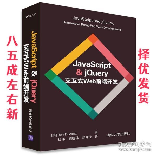 JavaScript & jQuery交互式Web前端开发