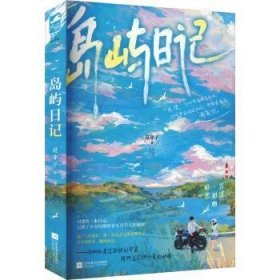 全新正版图书 岛屿日记觅芽子江苏凤凰文艺出版社9787559476937