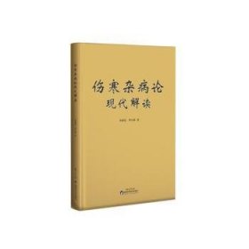 全新正版图书 伤寒杂病论现代解读李同宪陕西科学技术出版社9787536985070