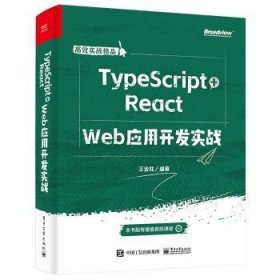 全新正版图书 TypeScript+React Web应用开发实战王金柱电子工业出版社9787121469299