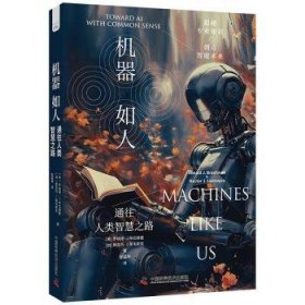 全新正版图书 机器如人罗纳德·布拉赫曼中国科学技术出版社9787523605134