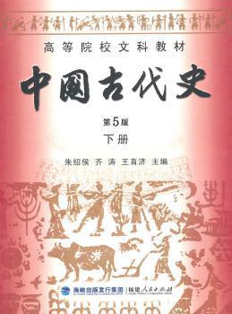 高等院校文科教材：中国古代史（下册）（第5版）