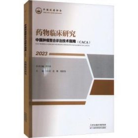 全新正版图书 临床研究(23)樊代明丛书天津科学技术出版社9787574210356