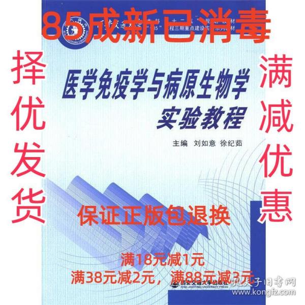 【85成左右新】医学免疫学与病原生物学实验教程(西安交通大学 刘