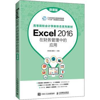 Excel 2016在财务管理中的应用（微课版）