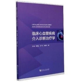 全新正版图书 临床心血管疾病介入诊断学刘志远河南大学出版社9787564942229 心脏血管疾病诊疗心脏血管疾病介临床医学