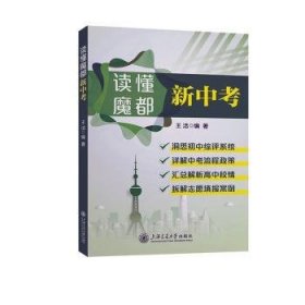 全新正版图书 读懂魔都新中考王洁上海交通大学出版社9787313288363