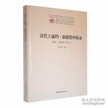 全新正版图书 清代上谕档·资料辑录:卷一:咸丰、同治朝管守新大学出版社9787563130887