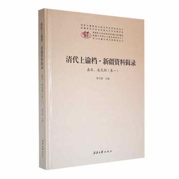 全新正版图书 清代上谕档·资料辑录:卷一:咸丰、同治朝管守新大学出版社9787563130887