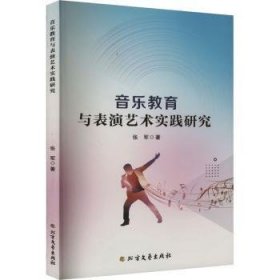 全新正版图书 音乐教育与表演艺术实践研究张军北方文艺出版社9787531761556