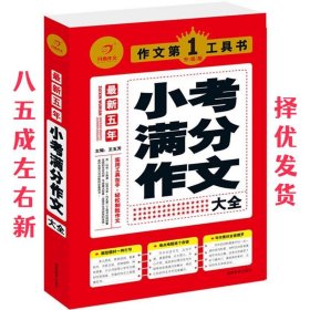 开心作文·作文第一工具书：最新五年小考满分作文大全（第3版）