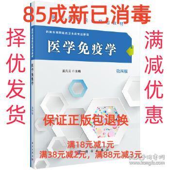 【85成左右新】医学免疫学 孟凡云科学出版出版社【笔记很少，整