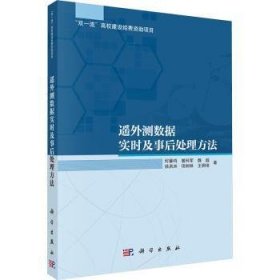 全新正版图书 遥外测数据实时及事后法何章鸣科学出版社9787030773531