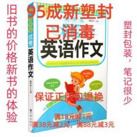 【95成新塑封已消毒】初中生优秀英语作文 路金玲 编开明出版【有