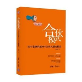 全新正版图书 合伙模式——62个案例讲透31个合伙人制度模式郑指梁清华大学出版社9787302652410