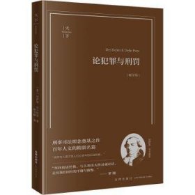 全新正版图书 论犯罪与刑罚(畅享版)切萨雷·贝卡里亚法律出版社9787519784737